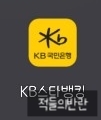  <KB국민은행> 카드/통장 없이 현금 인출하는 방법! 대기없이 번호표 뽑는 방법! 케이비국민은행! KB스타뱅킹!