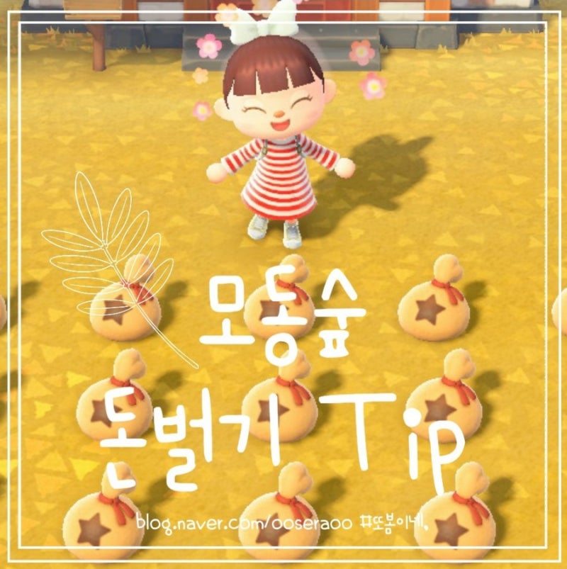 동물의숲 돈벌기 - 돈나무 무주식 등 6가지 방법과 깨알 Tip : 네이버 블로그 동물의숲 돈벌기 - 돈나무 무주식 등 6가지 방법과 깨알 Tip : 네이버 블로그