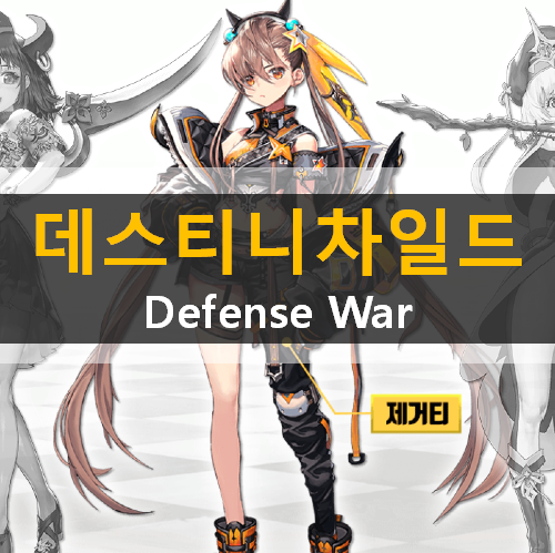 데스티니 차일드 - 디펜스 워 공략 | Destiny Child : Defense War