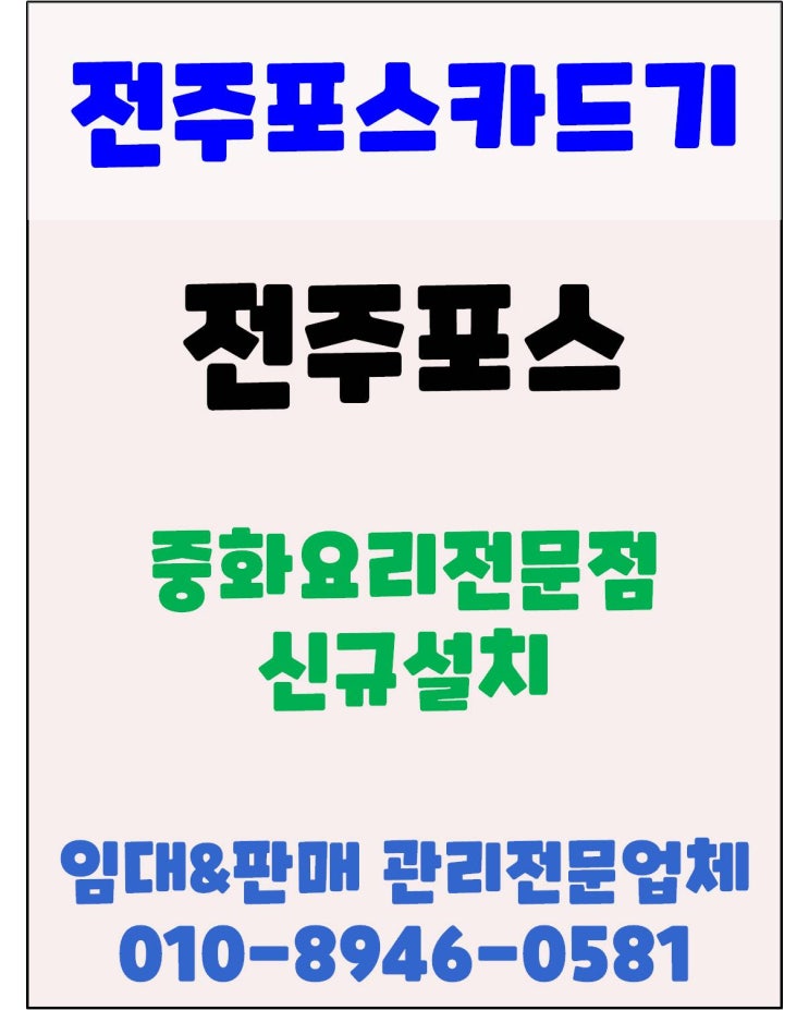  전주포스 전주중식포스 전주중국집포스 만성동포스 만성동 국가대표짬뽕 신규설치 메인&오더포스