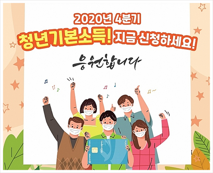 2020 경기도 청년기본소득 4분기 접수(12월1일까지)