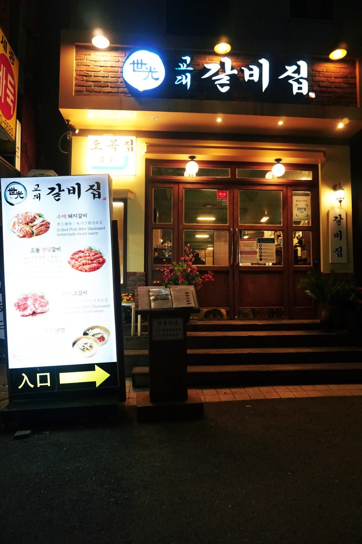  광화문 데이트 맛집 '교대갈비집'