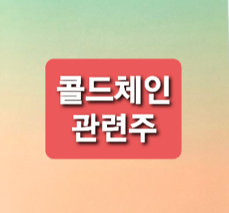 콜드체인 관련주 총정리 콜드체인 관련주 총정리