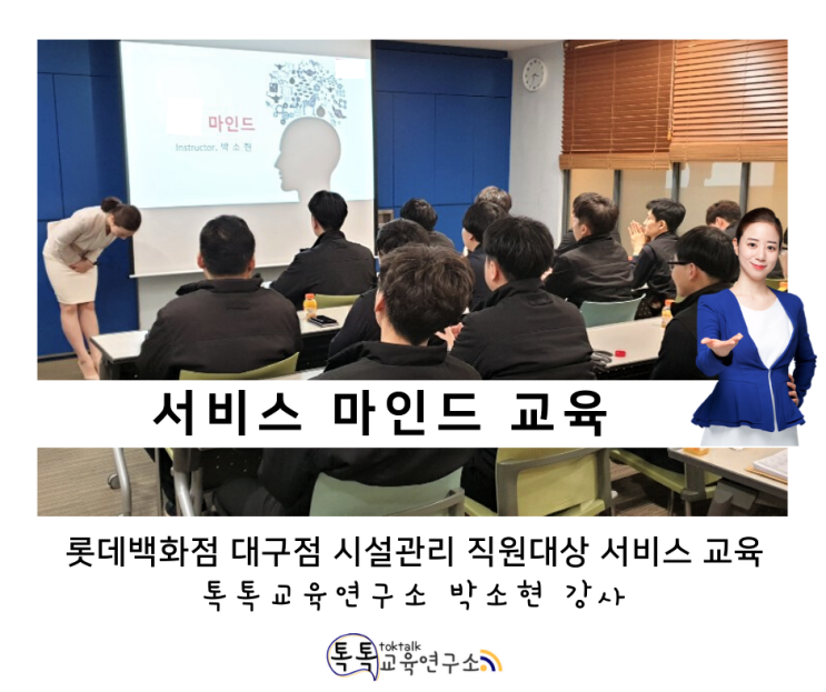  [서비스마인드 교육] 롯데백화점 대구점 종합 시설 관리 직원 대상 CS교육_ 톡톡교육연구소 박소현강사