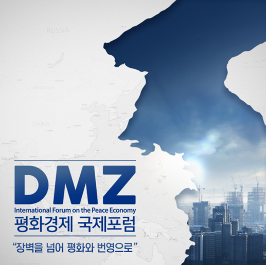  2020 DMZ 평화경제 국제포럼 개최 배경 & 목적