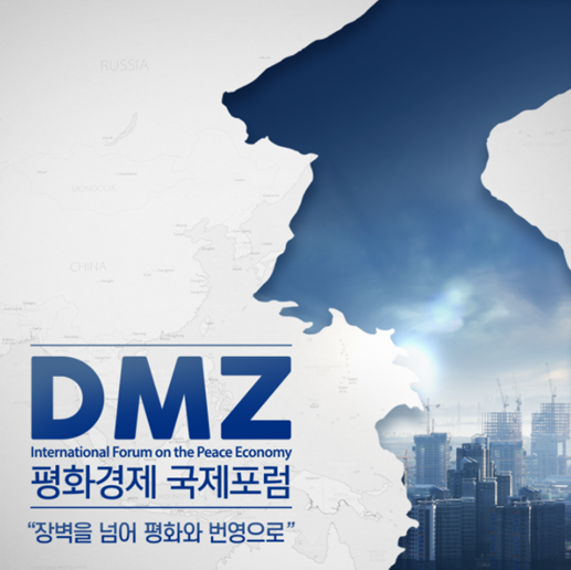 2020 DMZ 평화경제 국제포럼 개최 배경 & 목적