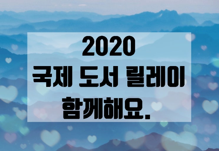  2020 국제 도서주간 릴레이(from. 데미안의 정원님) 교보문고