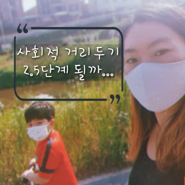  사회적 거리두기 2.5단계 되면 어떻게 될까?(다시 집콕육아)
