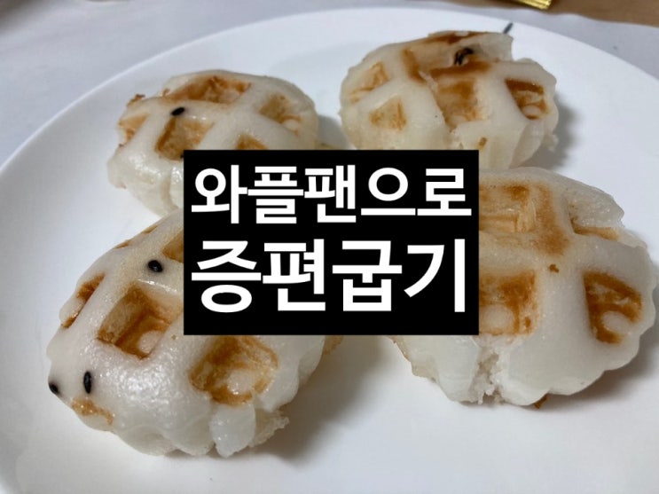 요즘 뜨는 와플 팬 사용기(feat. 증편) 요즘 뜨는 와플 팬 사용기(feat. 증편)