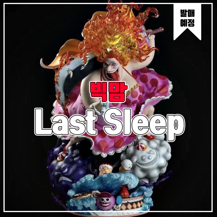  [소식] Last Sleep 원피스 빅맘 레진피규어