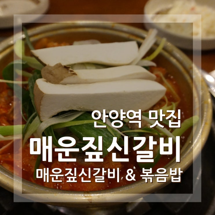  안양역 짚신매운갈비찜 갈비찜 맛있어요