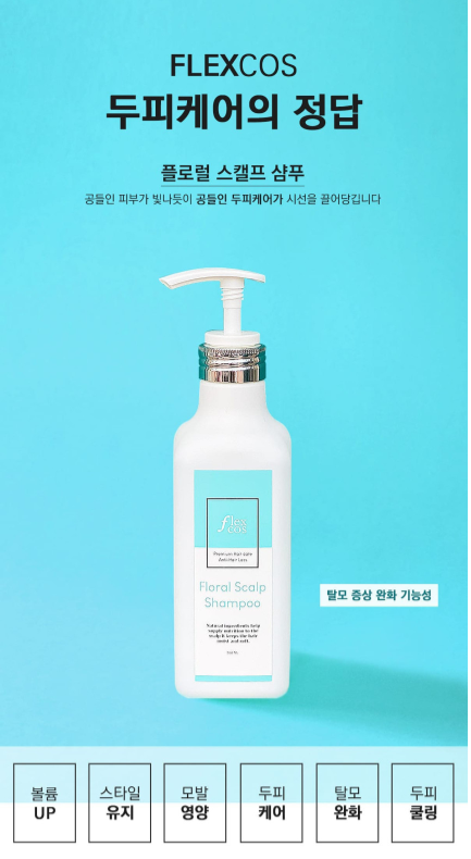  [샴푸] 플렉스코스 대용량 플로럴 스캘프 샴푸 후기 / 탈모 완화 샴푸, 볼륨 케어 샴푸
