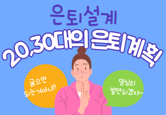  [은퇴설계] 20~30대의 은퇴계획