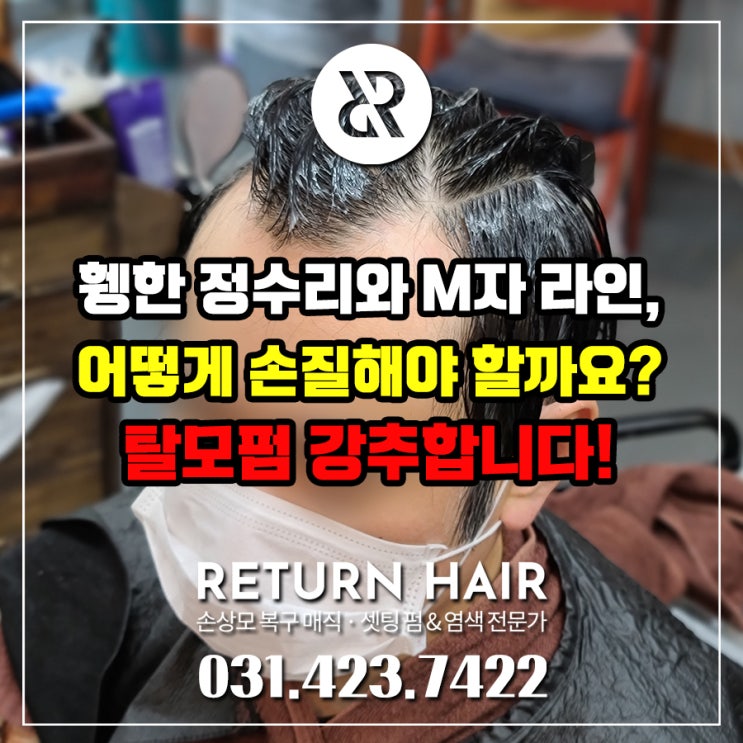 휑한 정수리와 M자 라인, 어떻게 남자 머리 스타일링 하냐고요? 인덕원 미용실 원장이 탈모펌을 알려드립니다. 휑한 정수리와 M자 라인, 어떻게 남자 머리 스타일링 하냐고요? 인덕원 미용실 원장이 탈모펌을 알려드립니다.