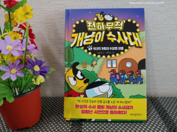  천하무적개냥이수사대 2 : 두더지 가족의 수상한 외출