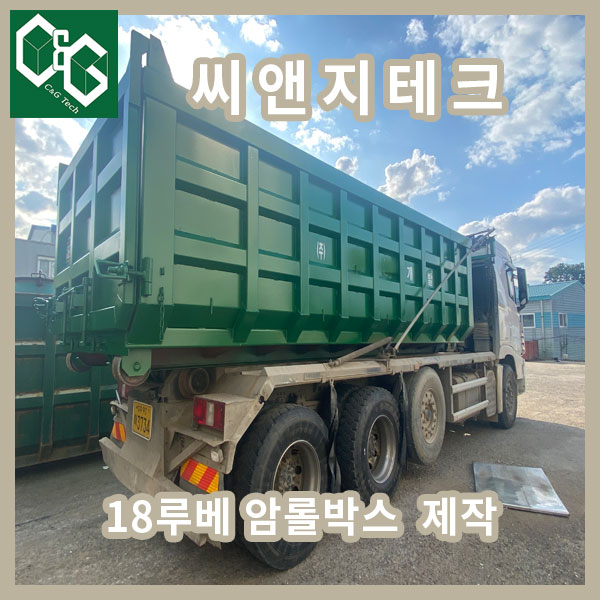  암롤박스 18루베 덤프형 제작 판매 -씨앤지테크