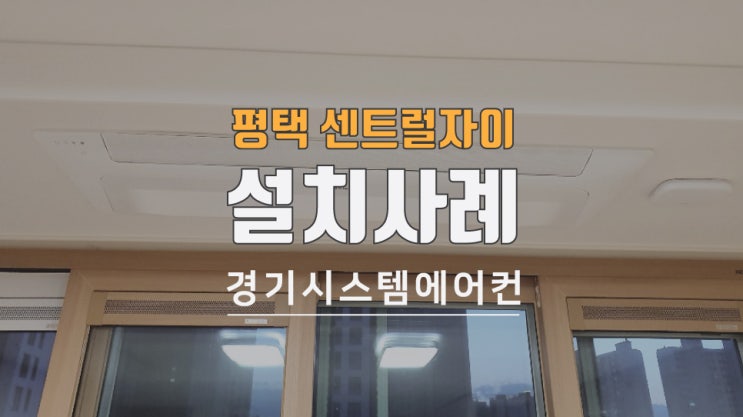  평택 센트럴자이 삼성 에어컨 와이파이 키트