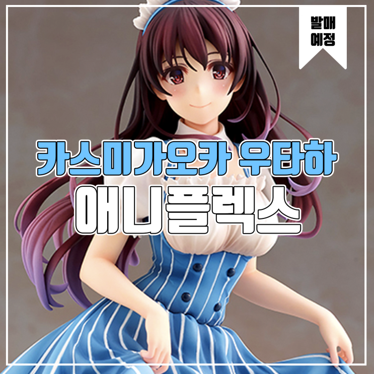  [소식] 애니플렉스 시원찮은 그녀를 위한 육성방법 - 카스미가오카 우타하 메이드 피규어