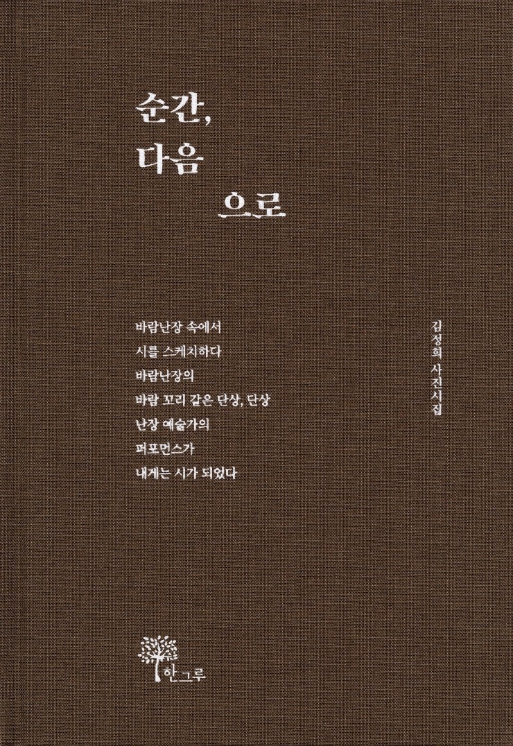  순간, 다음으로 #김정희 #한그루시선