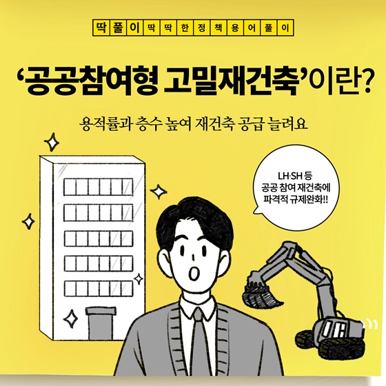 [관악구 미성동 공인중개사학원] 공공참여형 고밀재건축