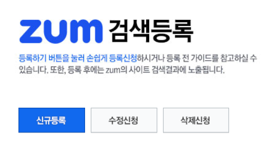 ZUM 검색등록으로 네이버 블로그 노출 및 유입 경로 늘리기