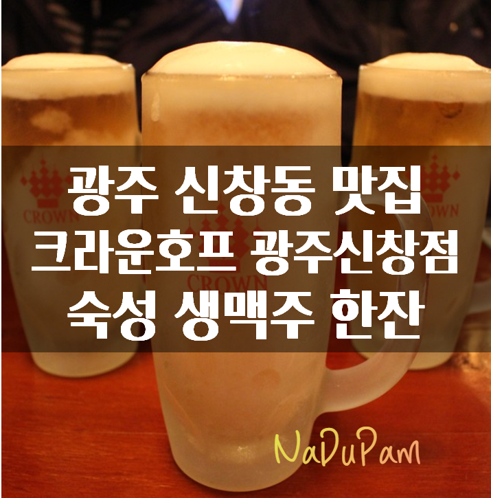  광주 신창동맛집 크라운호프 광주신창점 퇴근후 생맥주 한잔