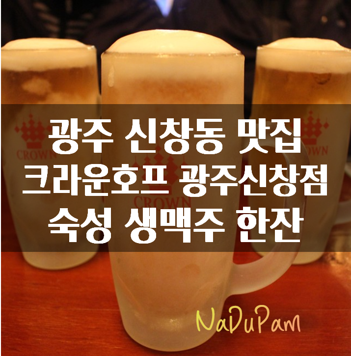 광주 신창동맛집 크라운호프 광주신창점 퇴근후 생맥주 한잔