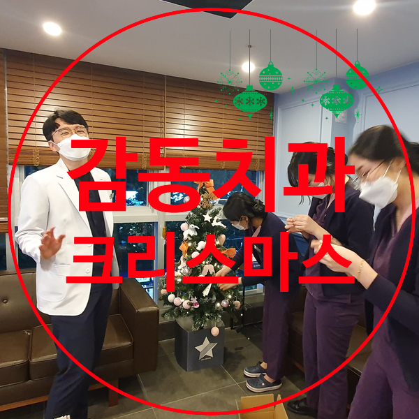  당감동치과*감동과 함께하는 크리스마스
