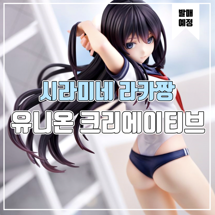  [소식] 유니온 크리에이티브 코히 키조쿠 - 시라미네 리카짱 피규어