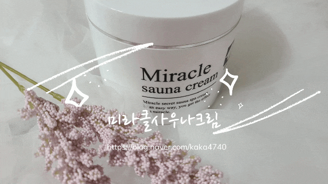 관리실 미라클사우나크림 : 슬리밍크림 PPC크림 효과 ? 내돈내산 솔직후기 관리실 미라클사우나크림 : 슬리밍크림 PPC크림 효과 ? 내돈내산 솔직후기