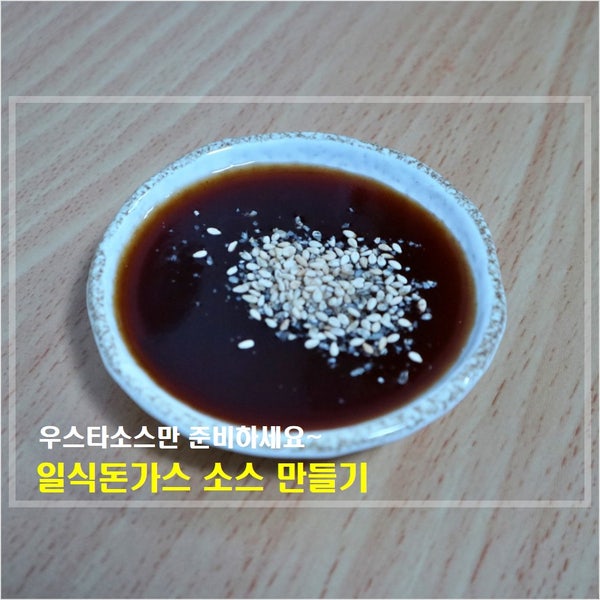 일식돈가스 소스 만들기, 우스타소스 하나만 준비하세요.
