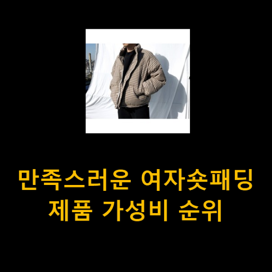 만족스러운 여자숏패딩 제품 가성비 순위