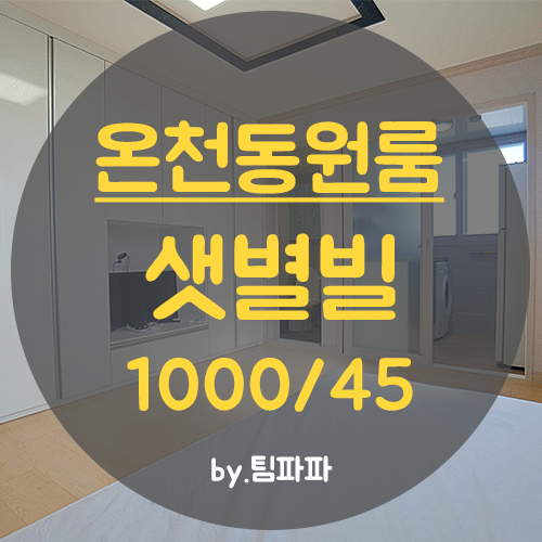  동래신축원룸 미남역신축원룸 샛별빌 월세