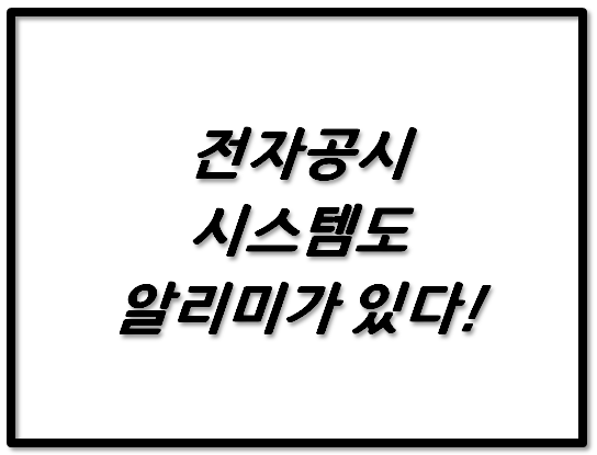 전자공시시스템(DART)도 알리미가 있다.