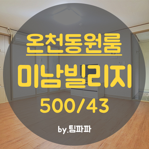  동래원룸 온천동원룸 미남역 큰방 미남빌리지 월세