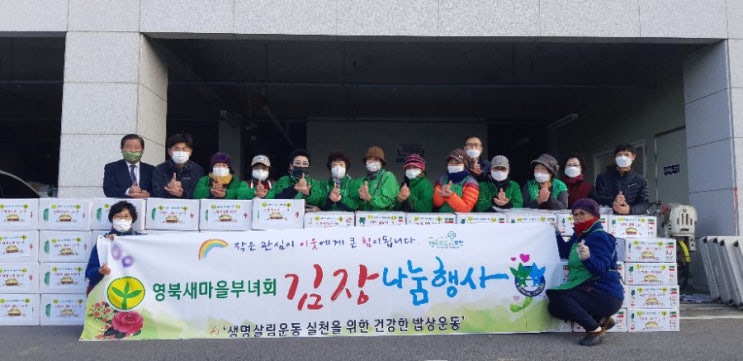  영북면새마을 부녀회 김장나눔행사