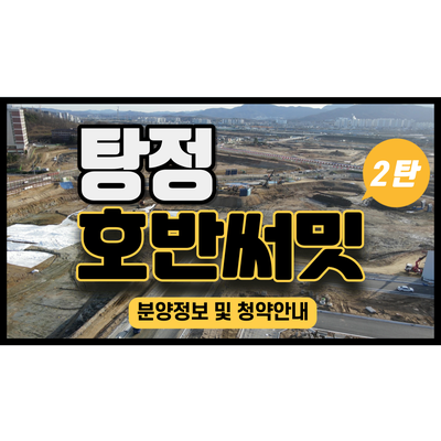아산탕정 호반써밋 아파트 12월 분양예정 2탄 전국청약 add 트라팰리스 아산탕정 호반써밋 아파트 12월 분양예정 2탄 전국청약 add 트라팰리스
