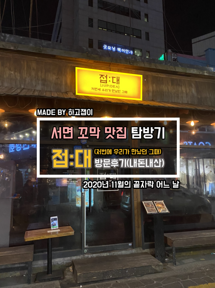  [맛집 리뷰] 서면 꼬막 맛집, 접대 방문 후기