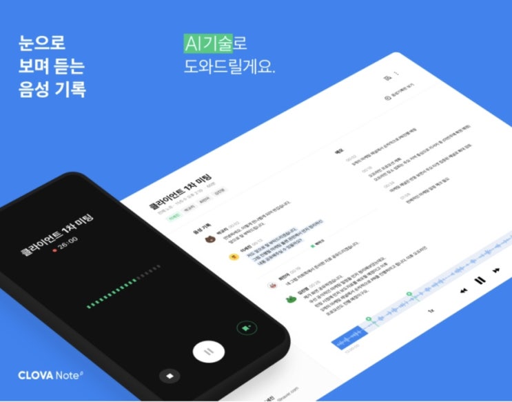 문자로 기록하는 음성인식 녹음기 앱, 네이버 [클로바 노트], 필수앱 추천