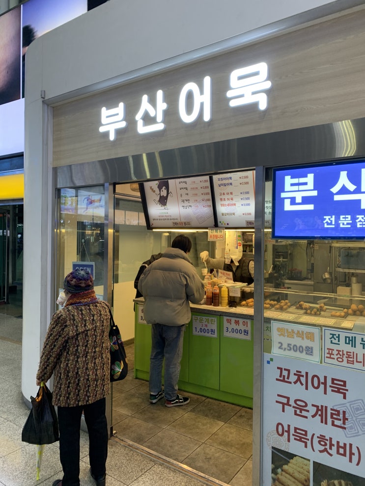 [리뷰] 경부선 서울역 떡볶이집 부산어묵 서울역점