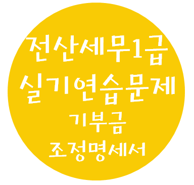  전산세무 1급 실기연습문제 - 15. 기부금 조정명세서
