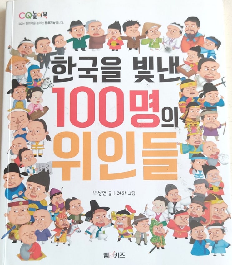  한국을 빛낸 100명의 위인들