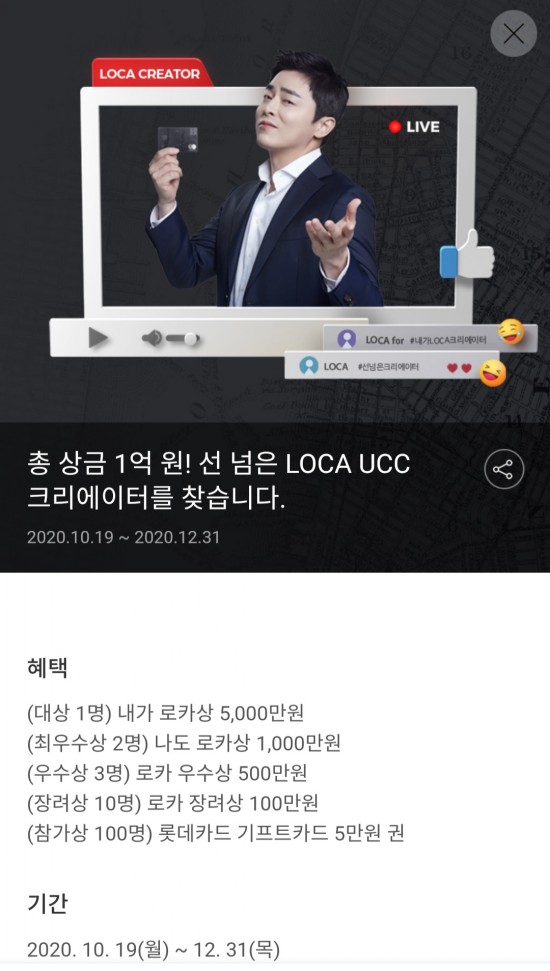  총상금 1억원 롯데카드 LOCA UCC 크리에이터 공모 도전하세요
