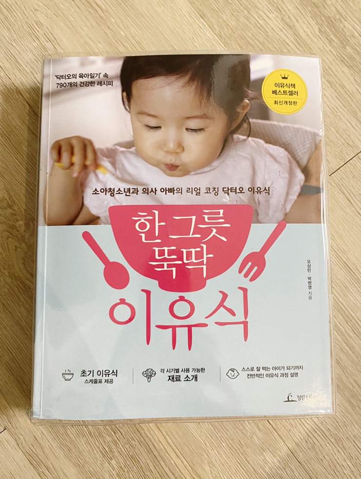  한그릇 뚝딱 이유식 소아과의사의 이유식책이란