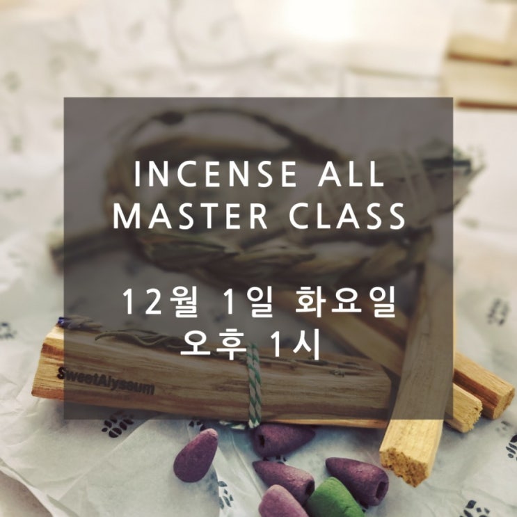  대전 인센스올마스터클래스 잔여석 안내