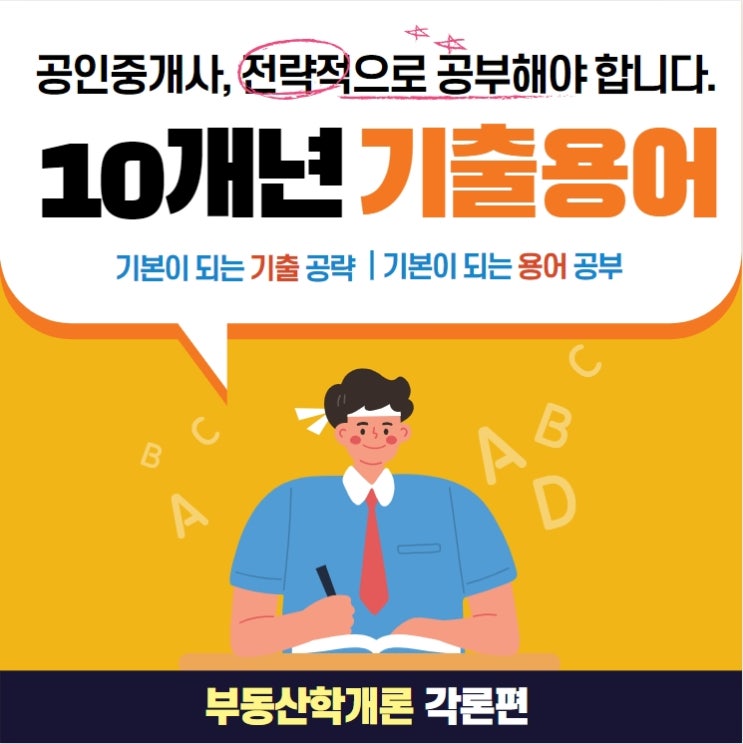 [호계1동공인중개사학원] 부동산학개론 기출용어 각론편