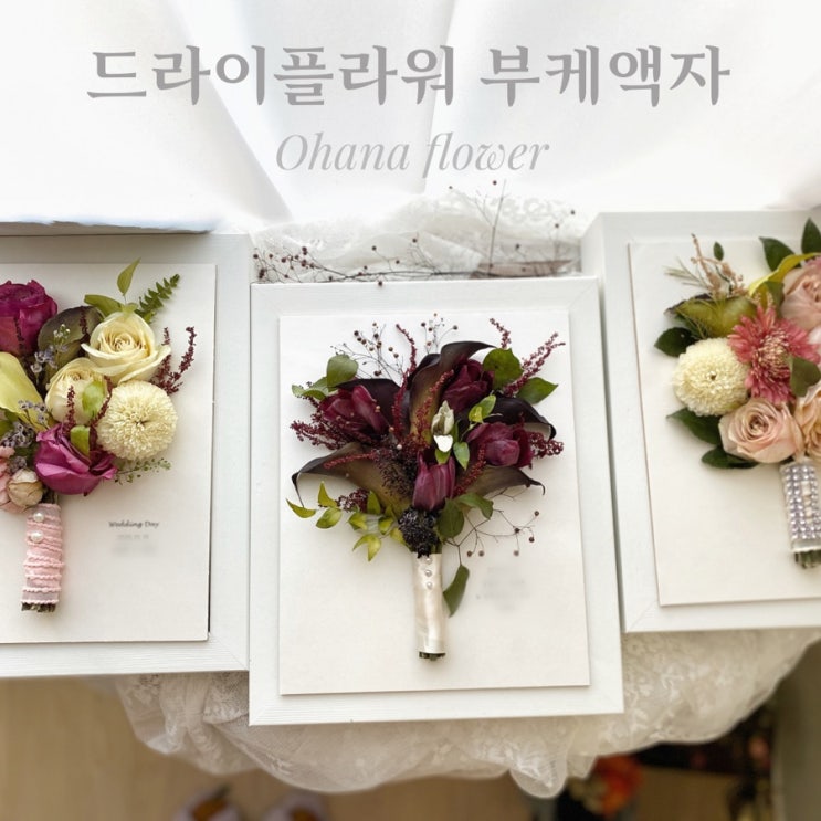 또 다른 꽃길을 걷게될 친구에게 돌려주는 드라이플라워 부케액자 제작 후기 :: 부산 수영 해운대 플라워스튜디오 Ohanaflower 또 다른 꽃길을 걷게될 친구에게 돌려주는 드라이플라워 부케액자 제작 후기 :: 부산 수영 해운대 플라워스튜디오 Ohanaflower