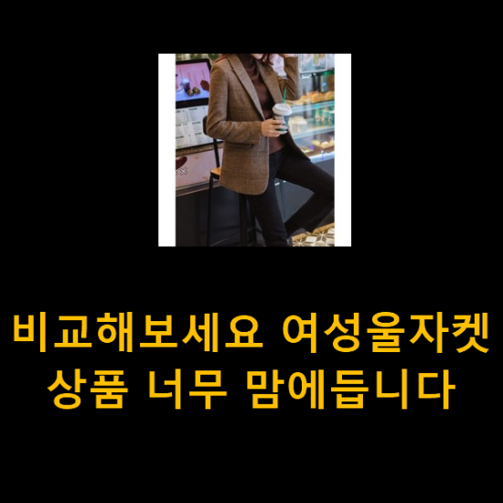 비교해보세요 여성울자켓 상품 너무 맘에듭니다