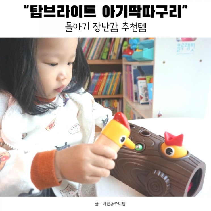  [내돈내산] 색다른 돌아기 장난감을 원해서 '탑브라이트 아기딱따구리' 구매해봤어요.