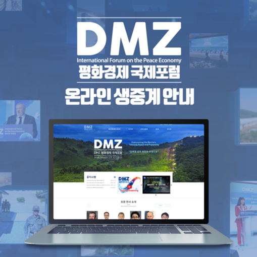  2020 DMZ 평화경제 국제포럼 온라인 생중계 참여 방법(D-1)